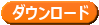 ダウンロード
